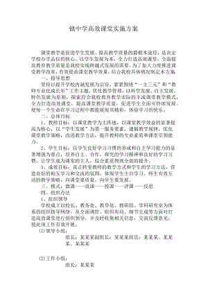 镇中学高效课堂实施方案.docx