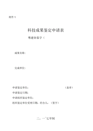 科技成果鉴定申请表.docx