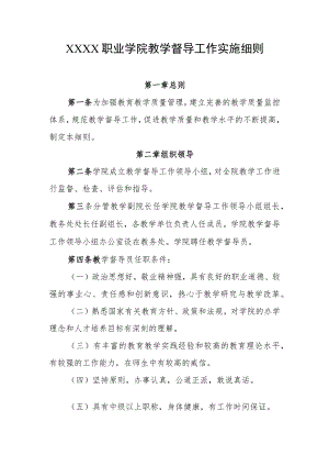 职业学院教学督导工作实施细则.docx