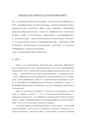 煅烧温度对氧化镁粉反应活性程度影响机理研究.docx