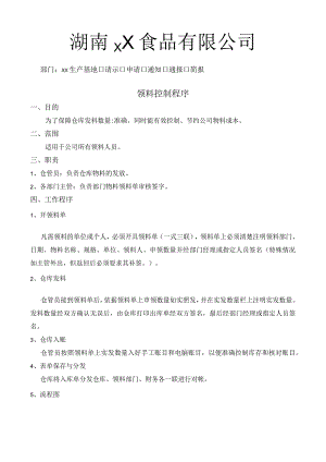 领料控制程序领料人员工作步骤仓库物料的发放规定.docx