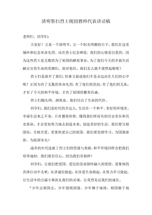 清明祭扫烈士陵园教师代表讲话稿.docx
