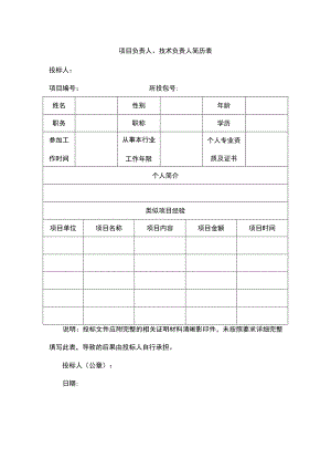 项目负责人、技术负责人简历表.docx