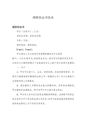 理财协议书范本.docx