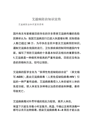 艾滋病防治知识宣传.docx