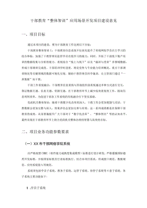 干部教育“整体智训”应用场景开发项目建设意见.docx