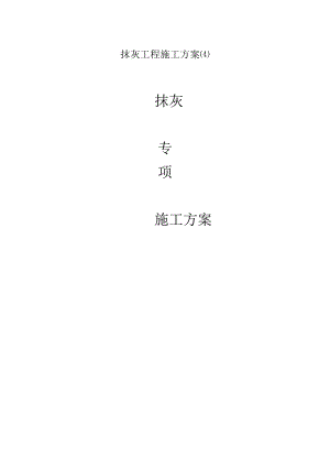 抹灰工程施工方案(4).docx