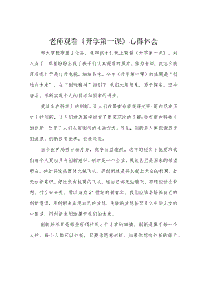 老师观看《开学第一课》心得体会.docx