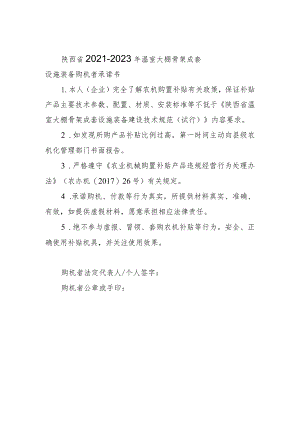 陕西省2021-2023 年温室大棚骨架成套设施装备购机者承诺书.docx