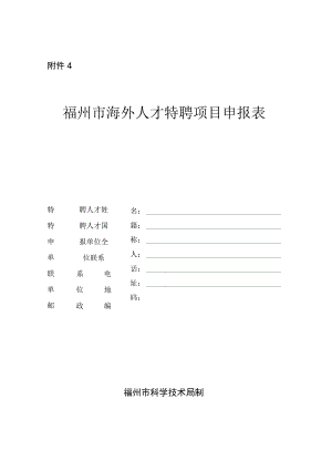 福州市海外人才特聘项目申报表.docx