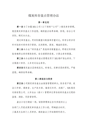煤炭库存盘点管理办法盘点的组织、过程、结果分析规定.docx