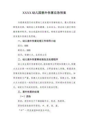 幼儿园意外伤害应急预案.docx