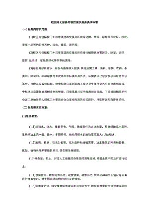 校园绿化服务内容范围及服务要求标准.docx