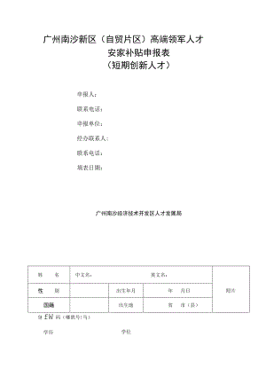 广州南沙新区（自贸片区）高端领军人才安家补贴申报表（短期创新人才）.docx