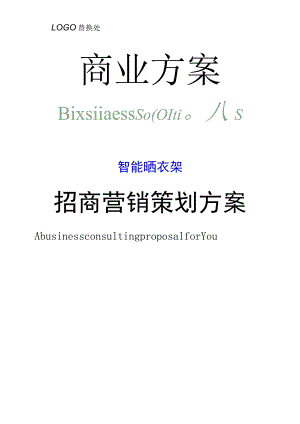 智能晒衣架招商营销策划方案.docx
