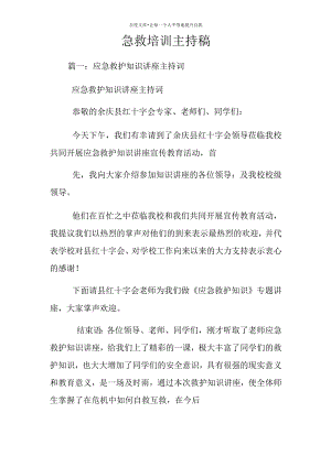 急救培训主持稿.docx