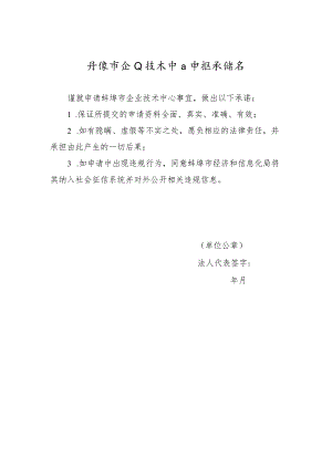 蚌埠市企业技术中心申报承诺书.docx