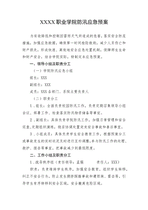 职业学院防汛应急预案.docx