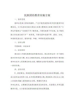 民族团结教育实施方案.docx
