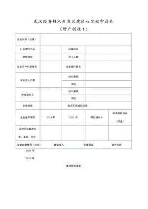 武汉经济技术开发区建筑业奖励申请表.docx