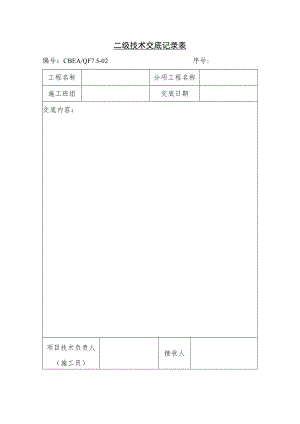 某企业二级技术交底记录表(doc 1页).docx