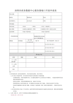 深圳市政务数据中心服务器端口开放申请表.docx