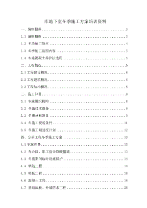 库地下室冬季施工方案培训资料.docx