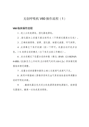 无创呼吸机V60操作流程.docx