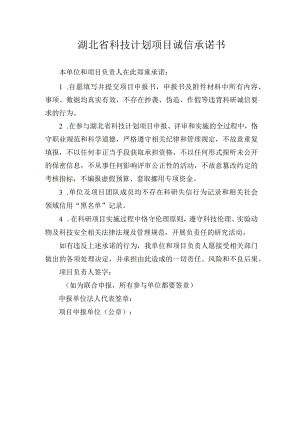 湖北省科技计划项目诚信承诺书.docx
