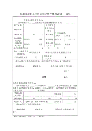 异地贷款职工住房公积金缴存使用证明（模板）.docx