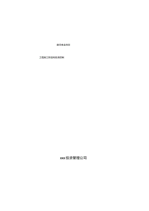 速冻食品项目工程施工阶段的投资控制.docx