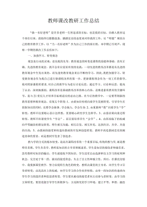 教师课改教研工作总结.docx