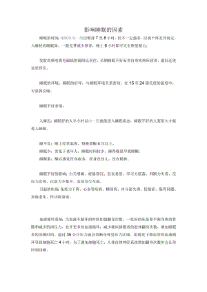 影响睡眠的因素.docx