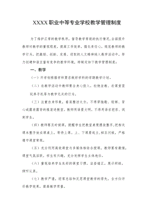 职业中等专业学校教学管理制度.docx