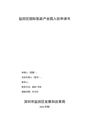 盐田区国际氢能产业园入驻申请书.docx