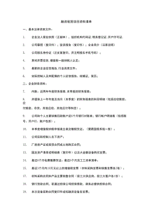 融资租赁资料清单.docx