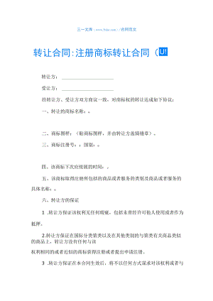 转让合同-注册商标转让合同(四).docx
