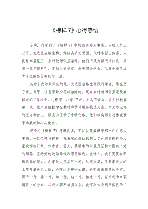 观看《榜样7》心得感悟三篇.docx