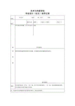 表08 毕业设计（论文）指导记录.docx