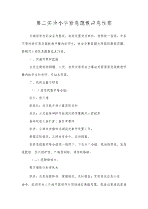 沂源县第二实验小学应急预案（紧急疏散应急预案）.docx