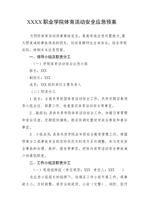 职业学院体育活动安全应急预案.docx