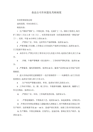 食品公司车间量化考核制度.docx