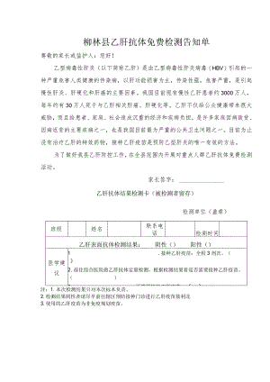 柳林县乙肝抗体免费检测告知单.docx