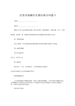 百货市场摊位长期出租合同（通用3篇）.docx