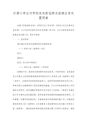 沂源鲁阳小学应对学校突发新冠肺炎疫情应急处置预案.docx