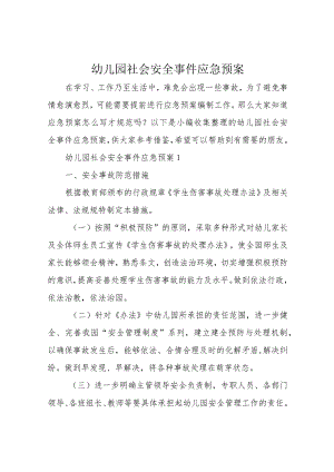 幼儿园社会安全事件应急预案.docx