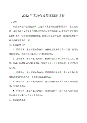 应急演练计划.docx