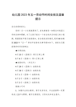幼儿园2023年五一劳动节时间安排及温馨提示.docx