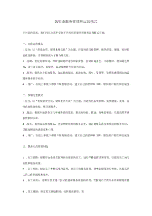 民宿茶服务管理和运营模式.docx