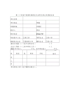 第二十四届中国国际高新技术成果交易会参展报名表.docx